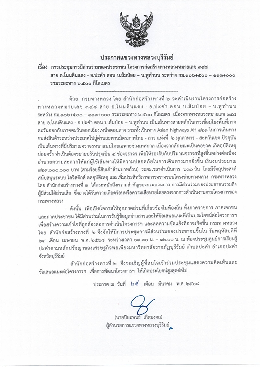 โครงการก่อสร้าง ทางหลวงหมายเลข 348 สาย อ.โนนดินแดง - อ.ปะคำ ตอน บ.ส้มป่อย – บ.หูทำนบ