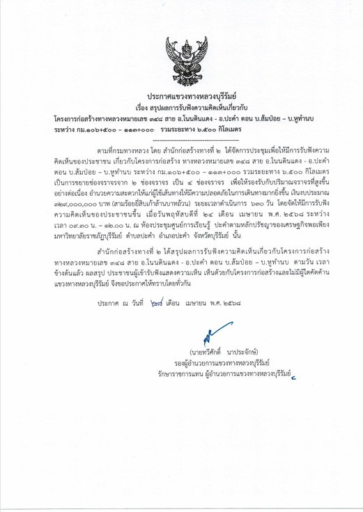 สรุปผลการรับฟังความคิดเห็นเกี่ยวกับโครงการก่อสร้างทางหลวงหมายเลข 348