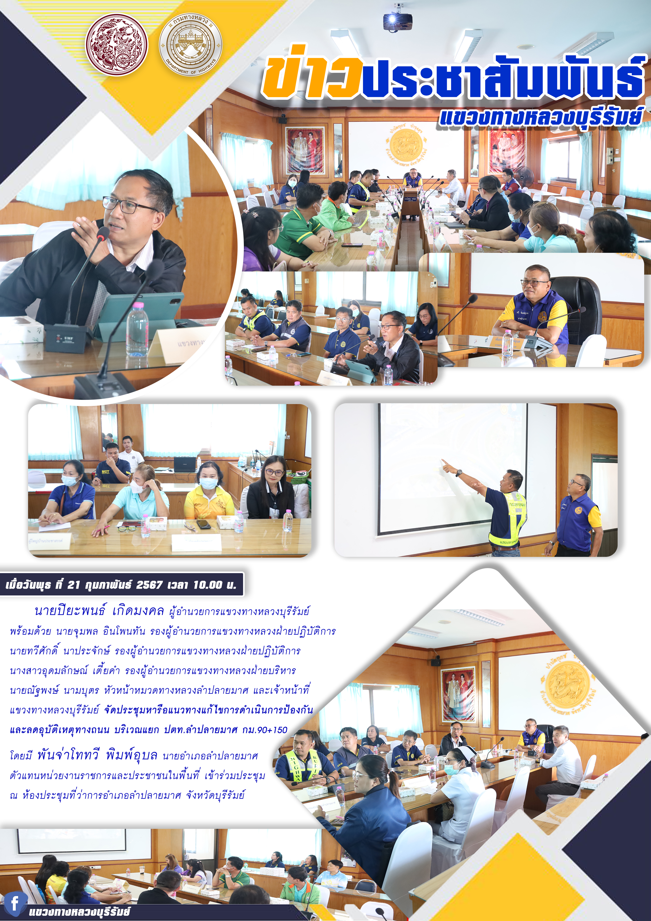 จัดประชุมหารือแนวทางแก้ไขการดำเนินการป้องกัน และลดอุบัติเหตุทางถนน บริเวณแยก ปตท.ลำปลายมาศ กม.90+150
