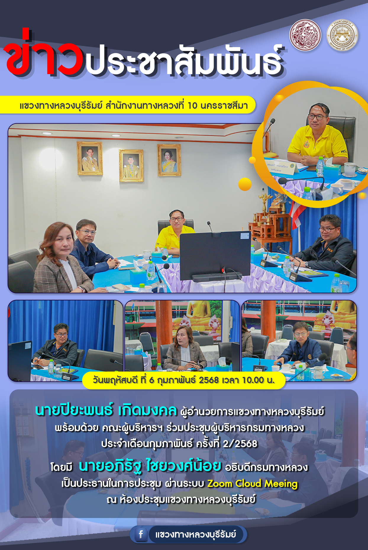 ประชุมผู้บริหารกรมทางหลวง ประจำเดือนกุมภาพันธ์ ครั้งที่ 2/2568