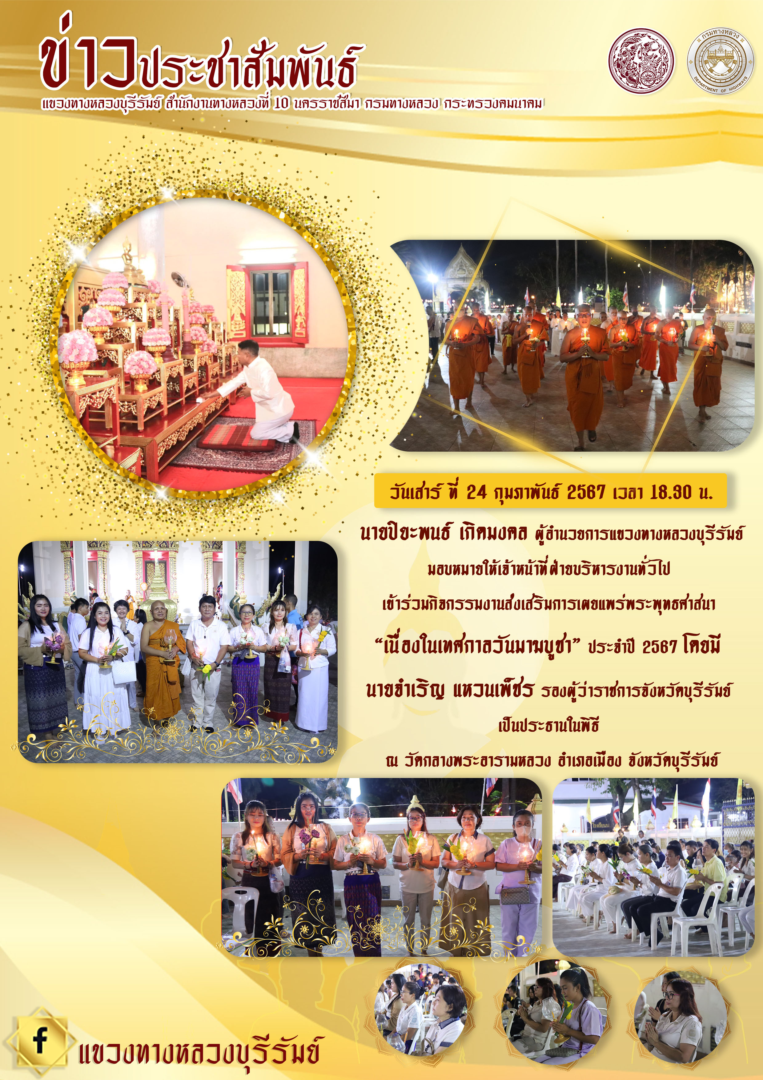 วันมาฆบูชา” ประจำปี 2567