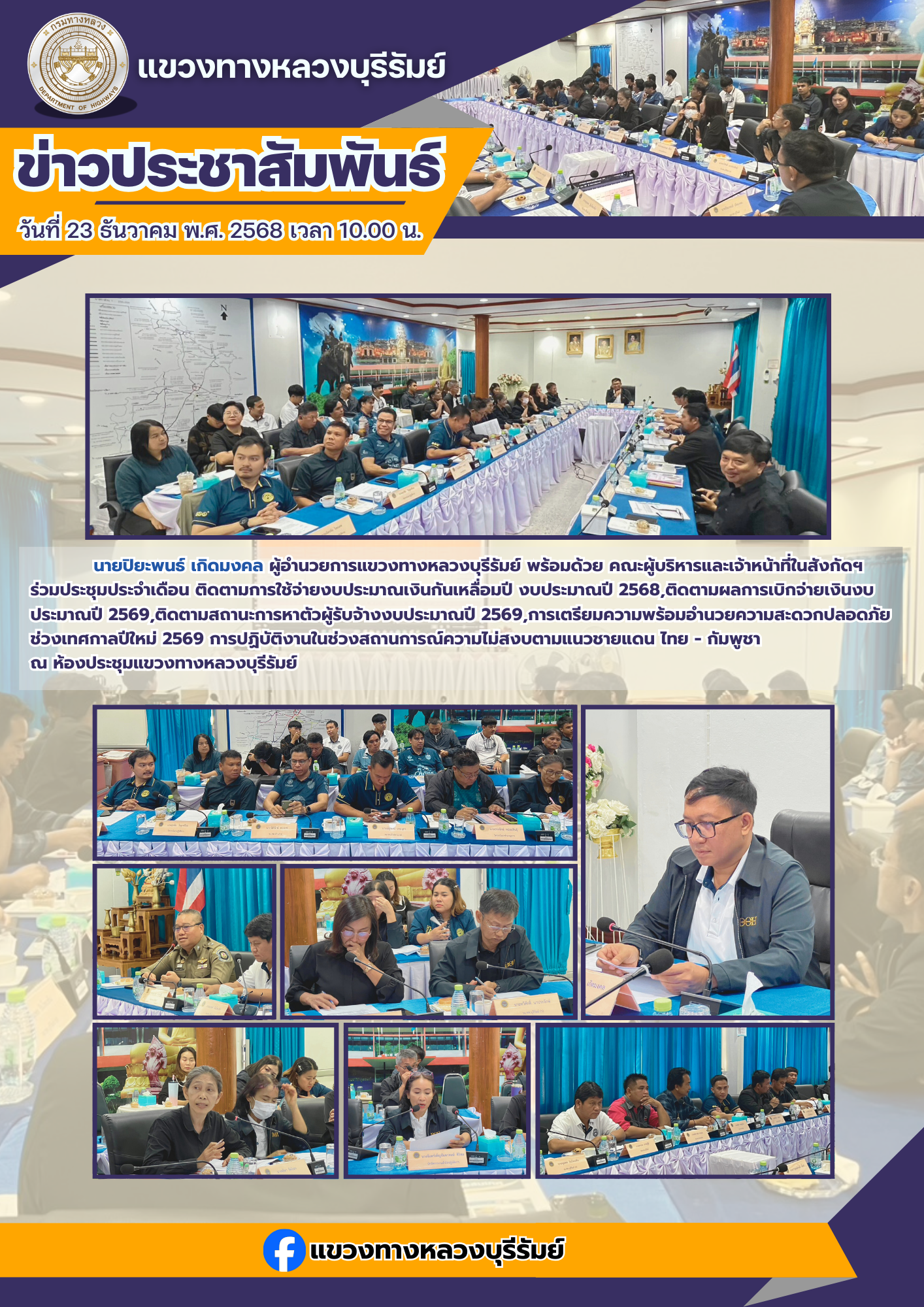 ประชุมประจำเดือน ติดตามการใช้จ่ายงบประมาณเงินกันเหลื่อมปี