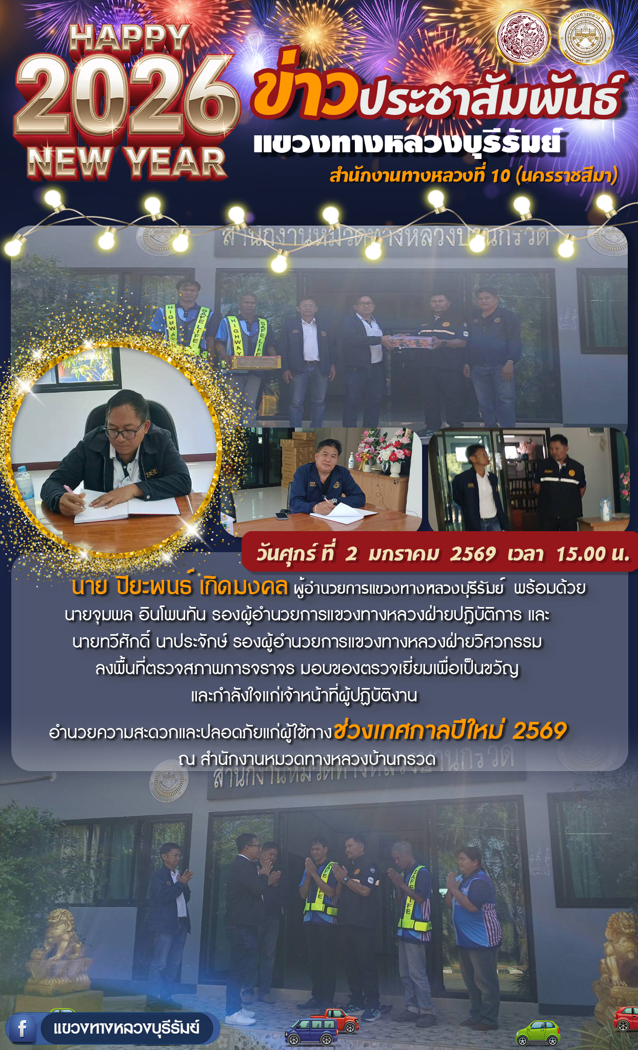 ลงพื้นที่ตรวจสภาพการจราจร มอบของตรวจเยี่ยมเพื่อเป็นขวัญ และกำลังใจแก่เจ้าหน้าที่ผู้ปฏิบัติงาน