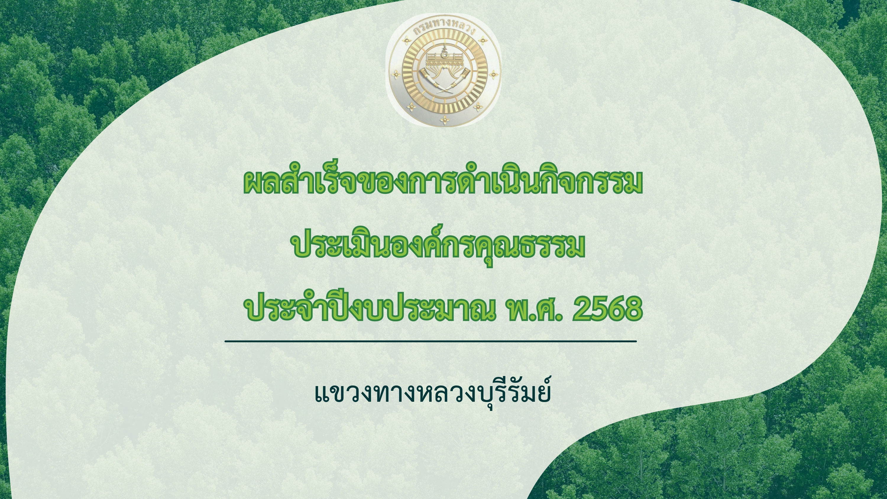 รายงานผลการประเมินองค์กรคุณธรรม ประจำปีงบประมาณ 2568