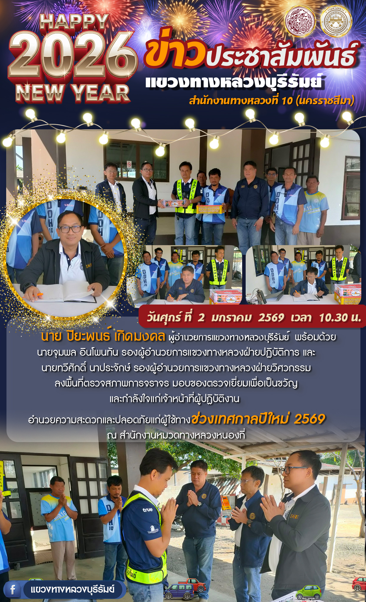 ลงพื้นที่ตรวจสภาพการจราจร มอบของตรวจเยี่ยมเพื่อเป็นขวัญ และกำลังใจแก่เจ้าหน้าที่ผู้ปฏิบัติงาน