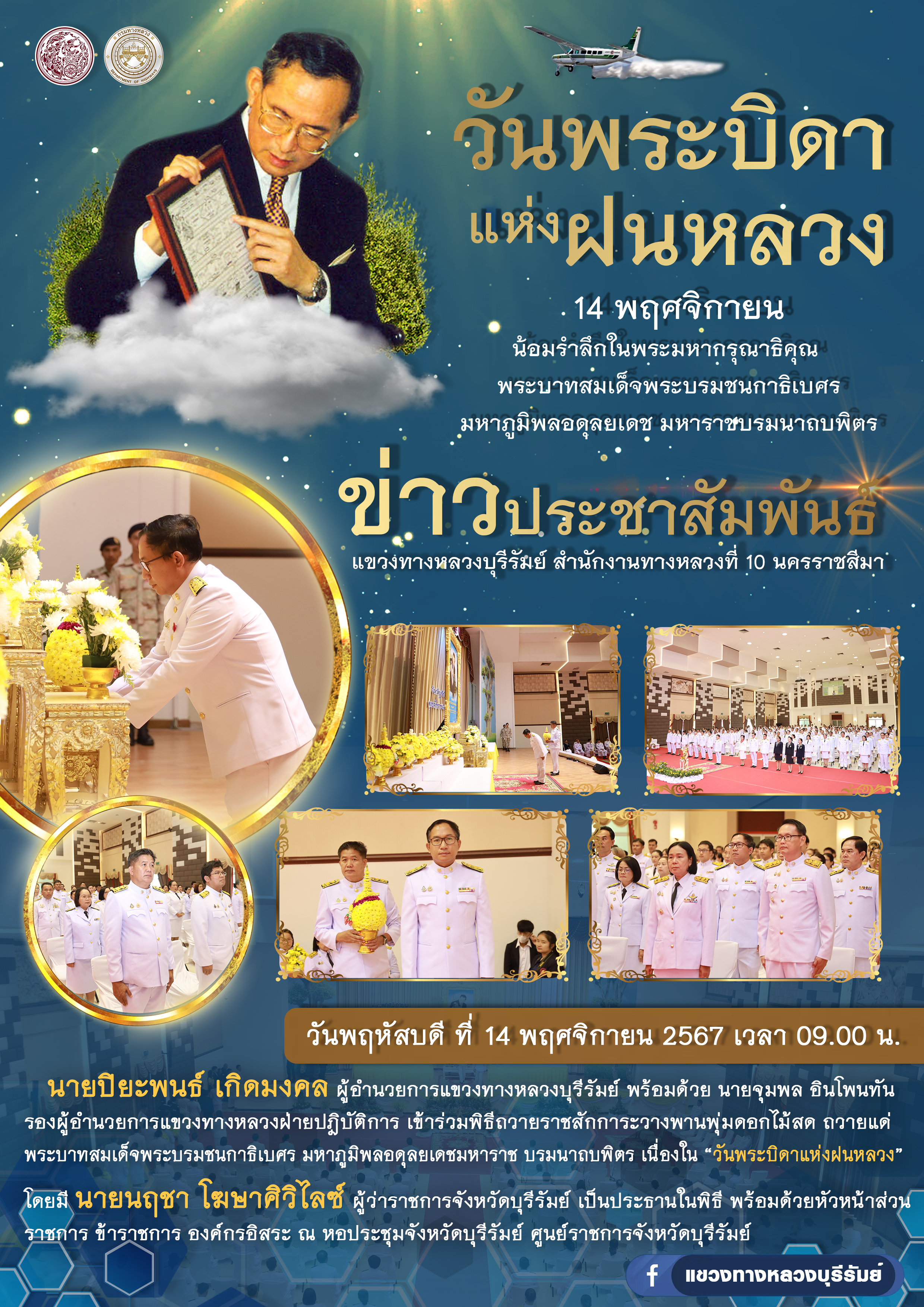 วางพานพุ่มดอกไม้สด ถวายแด่ พระบาทสมเด็จพระบรมชนกาธิเบศร มหาภูมิพลอดุลยเดชมหาราช บรมนาถบพิตร