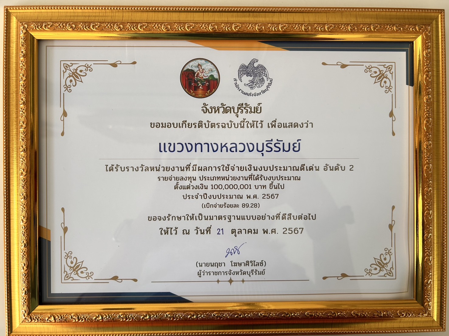 แขวงทางหลวงบุรีรัมย์ ได้รับรางวัลหน่วยงานที่มีผลการใช้จ่าบเงินงบประมาณดีเด่น อันดับ 2 รายจ่ายเงินทุน