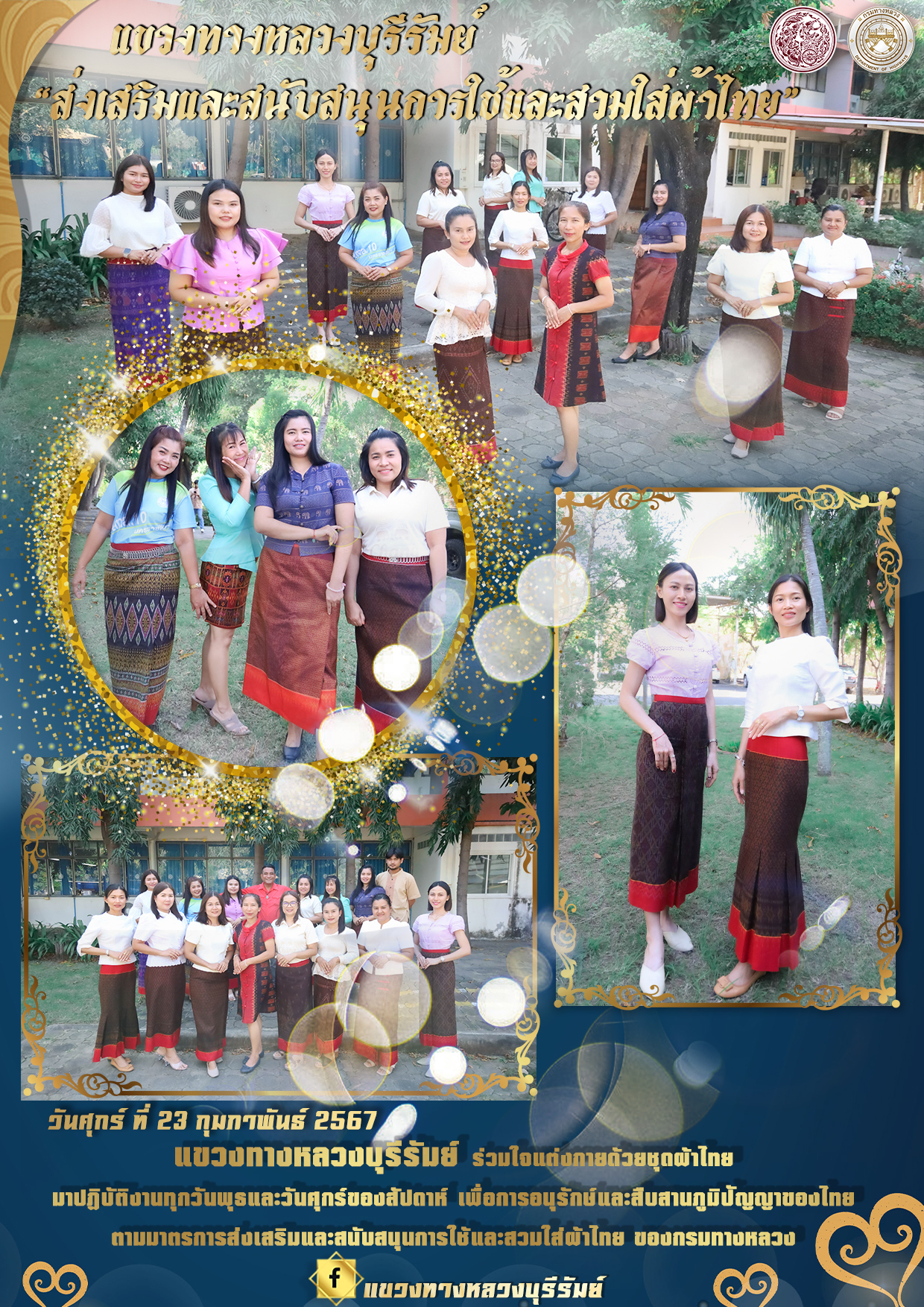 แขวงทางหลวงบุรีรัมย์ “ส่งเสริมและสนับสนุนการใช้และสวมใส่ผ้าไทย”
