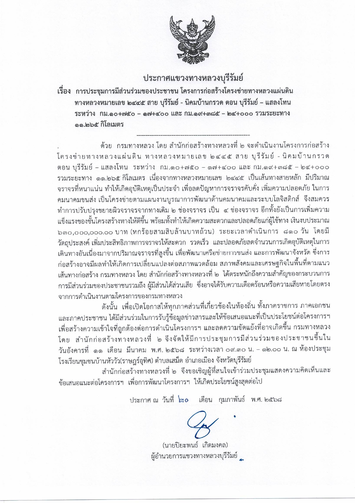 การประชุมการมีส่วนร่วมของประชาชน โครงการก่อสร้างโครงข่ายทางหลวงแผ่นดิน ทางหลวงหมายเลข 2445