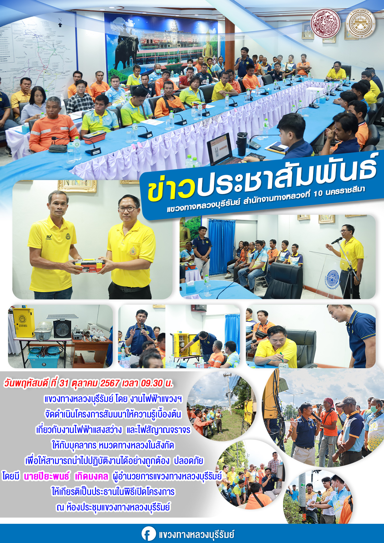 งานไฟฟ้าแขวงฯ จัดดำเนินโครงการสัมมนาให้ความรู้เบื้องต้น เกี่ยวกับงานไฟฟ้าแสงสว่าง และไฟสัญาณจราจร