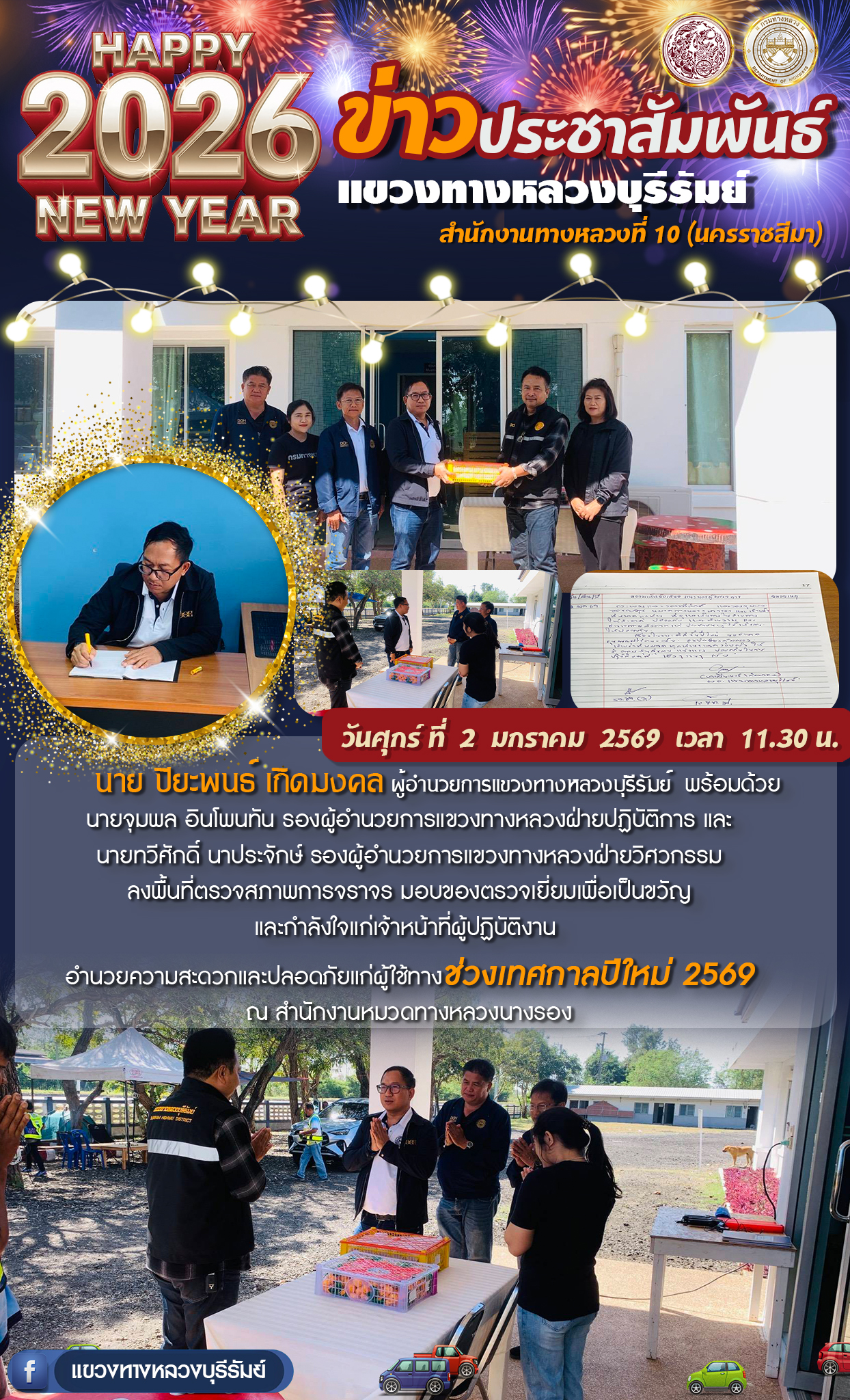 ลงพื้นที่ตรวจสภาพการจราจร มอบของตรวจเยี่ยมเพื่อเป็นขวัญ และกำลังใจแก่เจ้าหน้าที่ผู้ปฏิบัติงาน