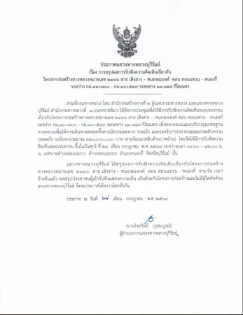 ประกาศแขวงทางหลวงบุรีรัมย์ เรื่อง การสรุปผลการรับฟังความคิดเห็นเกี่ยวกับ โครงการก่อสร้างทางหลวงหมายเลข ๒๑๖๖