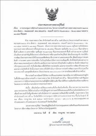 การประชุมการมีส่วนร่วมของประชาชน โครงการก่อสร้างทางหลวงหมายเลข ๒๑๖๖ สาย เสิงสาง - หนองผะองค์ ตอน ดอนแขวน - หนองกี่ ระหว่าง กม